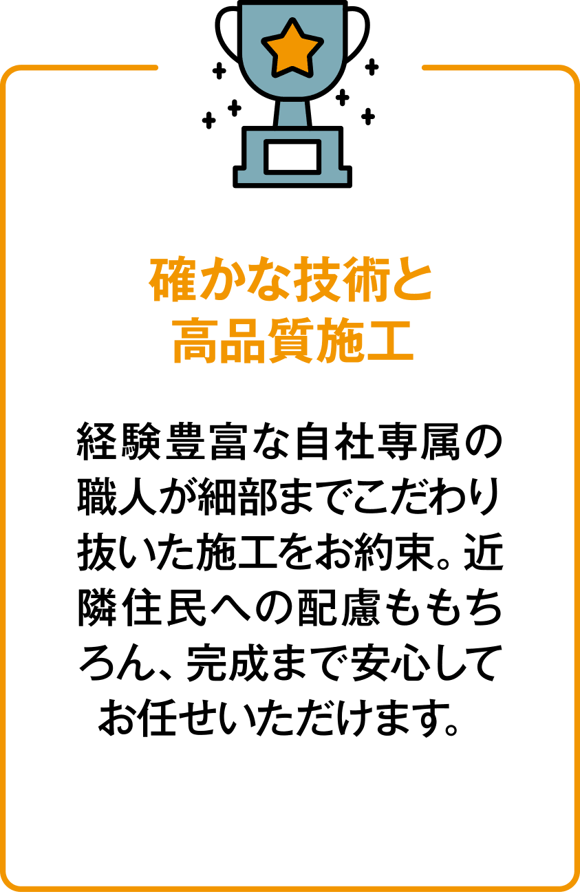 確かな技術と高品質施工