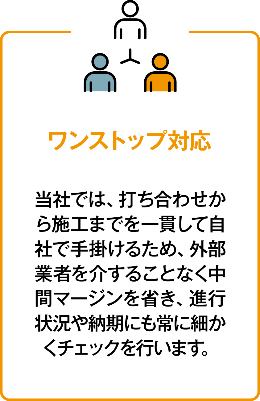 ワンストップ対応