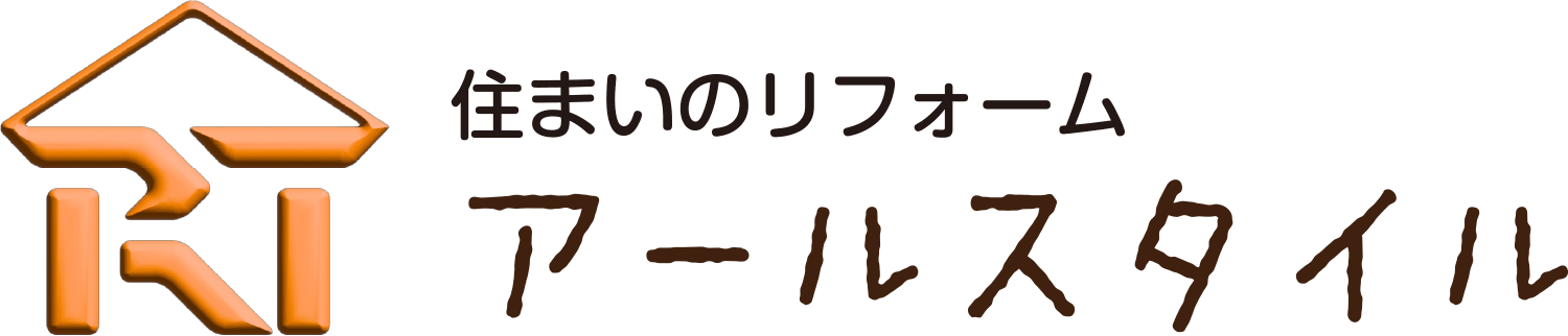 株式会社アールスタイル:リフォーム・改築・建築・リノベーション